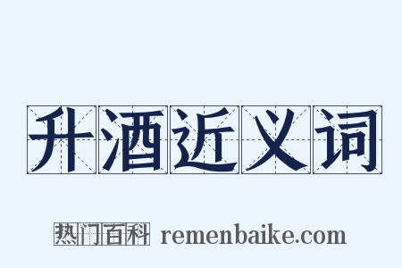 升酒近义词是什么意思的图片